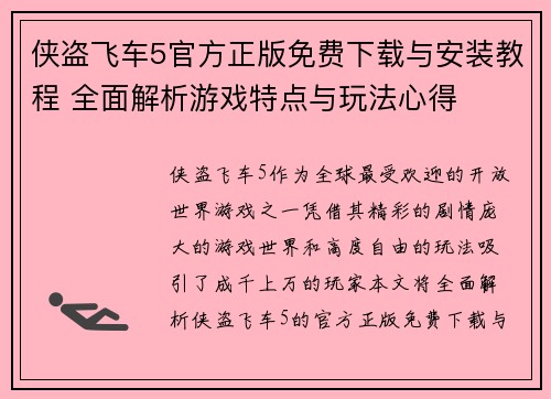 侠盗飞车5官方正版免费下载与安装教程 全面解析游戏特点与玩法心得