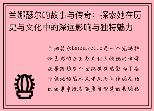 兰娜瑟尔的故事与传奇：探索她在历史与文化中的深远影响与独特魅力