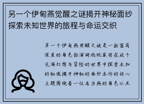 另一个伊甸燕觉醒之谜揭开神秘面纱探索未知世界的旅程与命运交织 另一个伊甸燕觉醒之谜揭开神秘面纱探索未知世界的旅程与命运交织