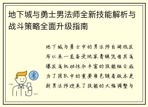 地下城与勇士男法师全新技能解析与战斗策略全面升级指南 地下城与勇士男法师全新技能解析与战斗策略全面升级指南