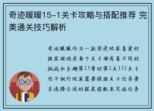 奇迹暖暖15-1关卡攻略与搭配推荐 完美通关技巧解析 奇迹暖暖15-1关卡攻略与搭配推荐 完美通关技巧解析