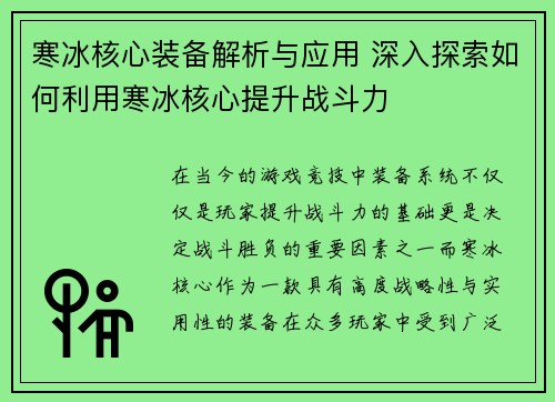 寒冰核心装备解析与应用 深入探索如何利用寒冰核心提升战斗力 寒冰核心装备解析与应用 深入探索如何利用寒冰核心提升战斗力