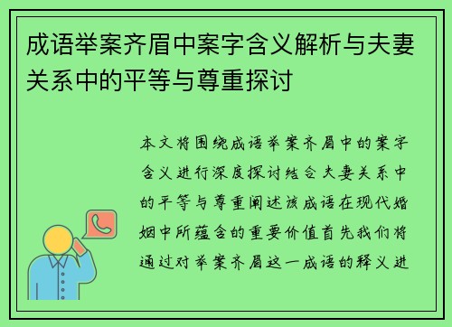 成语举案齐眉中案字含义解析与夫妻关系中的平等与尊重探讨 成语举案齐眉中案字含义解析与夫妻关系中的平等与尊重探讨