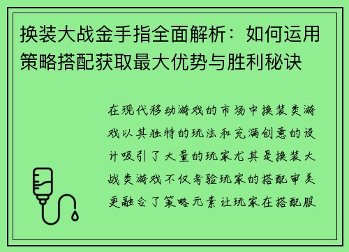 换装大战金手指全面解析：如何运用策略搭配获取最大优势与胜利秘诀