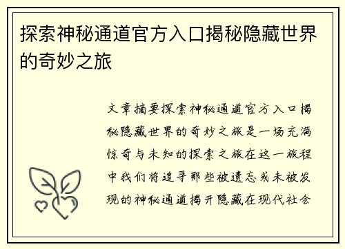 探索神秘通道官方入口揭秘隐藏世界的奇妙之旅 探索神秘通道官方入口揭秘隐藏世界的奇妙之旅