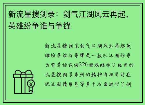 新流星搜剑录:剑气江湖风云再起,英雄纷争谁与争锋 新流星搜剑录:剑气江湖风云再起,英雄纷争谁与争锋