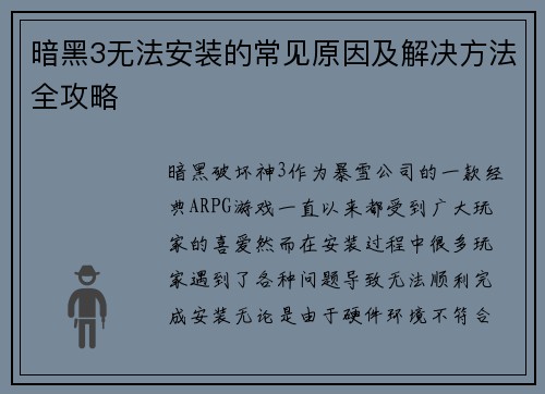 暗黑3无法安装的常见原因及解决方法全攻略 暗黑3无法安装的常见原因及解决方法全攻略