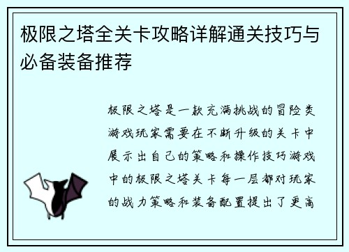 极限之塔全关卡攻略详解通关技巧与必备装备推荐 极限之塔全关卡攻略详解通关技巧与必备装备推荐