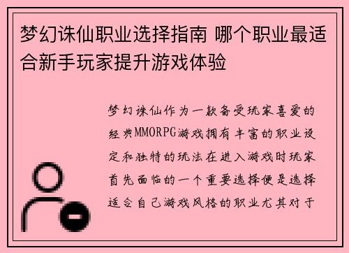 梦幻诛仙职业选择指南 哪个职业最适合新手玩家提升游戏体验 梦幻诛仙职业选择指南 哪个职业最适合新手玩家提升游戏体验