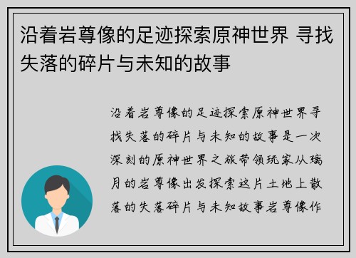 沿着岩尊像的足迹探索原神世界 寻找失落的碎片与未知的故事 沿着岩尊像的足迹探索原神世界 寻找失落的碎片与未知的故事