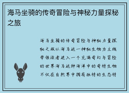 海马坐骑的传奇冒险与神秘力量探秘之旅