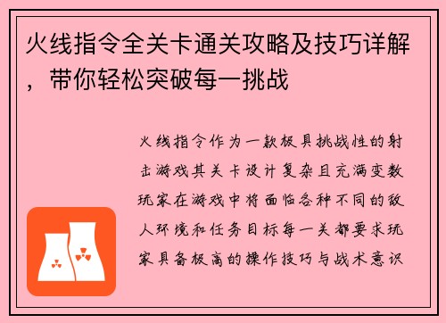 火线指令全关卡通关攻略及技巧详解,带你轻松突破每一挑战 火线指令全关卡通关攻略及技巧详解,带你轻松突破每一挑战