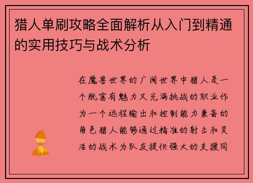 猎人单刷攻略全面解析从入门到精通的实用技巧与战术分析 猎人单刷攻略全面解析从入门到精通的实用技巧与战术分析