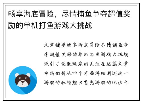 畅享海底冒险,尽情捕鱼争夺超值奖励的单机打鱼游戏大挑战 畅享海底冒险,尽情捕鱼争夺超值奖励的单机打鱼游戏大挑战