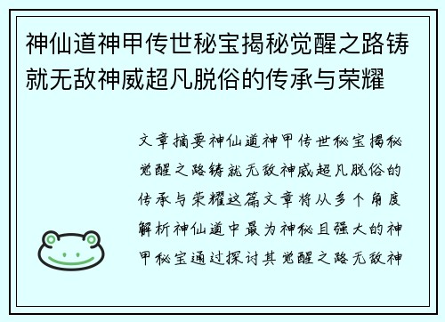 神仙道神甲传世秘宝揭秘觉醒之路铸就无敌神威超凡脱俗的传承与荣耀 神仙道神甲传世秘宝揭秘觉醒之路铸就无敌神威超凡脱俗的传承与荣耀