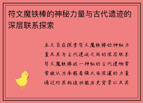 符文魔铁棒的神秘力量与古代遗迹的深层联系探索 符文魔铁棒的神秘力量与古代遗迹的深层联系探索