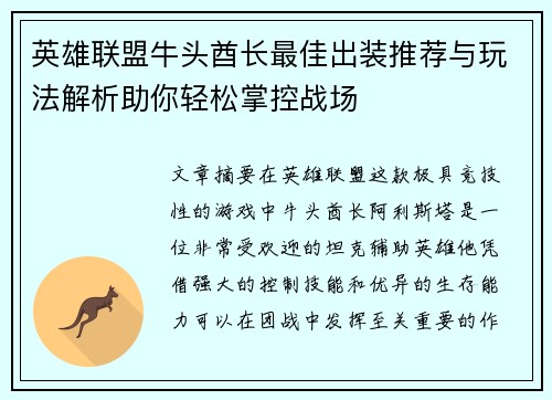 英雄联盟牛头酋长最佳出装推荐与玩法解析助你轻松掌控战场 英雄联盟牛头酋长最佳出装推荐与玩法解析助你轻松掌控战场