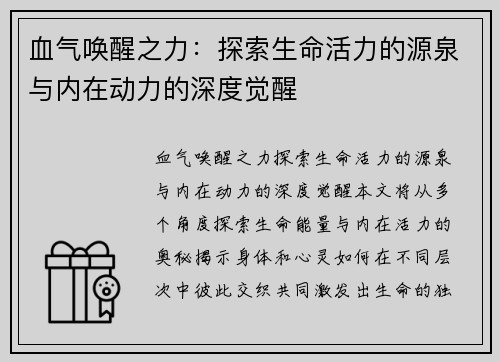 血气唤醒之力:探索生命活力的源泉与内在动力的深度觉醒 血气唤醒之力:探索生命活力的源泉与内在动力的深度觉醒
