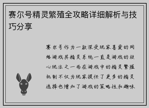 赛尔号精灵繁殖全攻略详细解析与技巧分享 赛尔号精灵繁殖全攻略详细解析与技巧分享