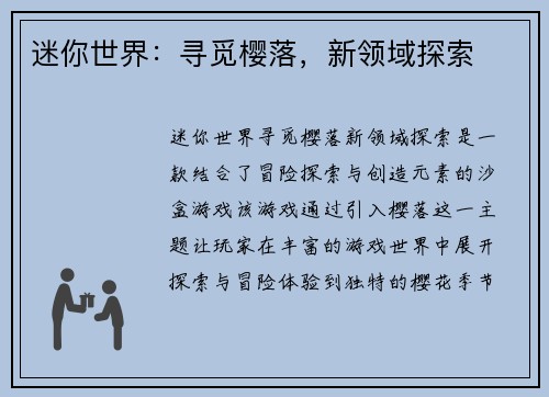 迷你世界:寻觅樱落,新领域探索 迷你世界:寻觅樱落,新领域探索