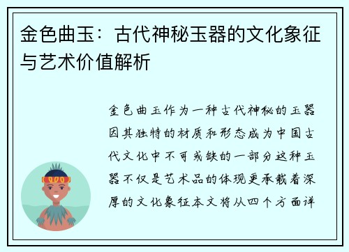 金色曲玉:古代神秘玉器的文化象征与艺术价值解析 金色曲玉:古代神秘玉器的文化象征与艺术价值解析