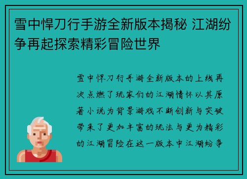 雪中悍刀行手游全新版本揭秘 江湖纷争再起探索精彩冒险世界 雪中悍刀行手游全新版本揭秘 江湖纷争再起探索精彩冒险世界