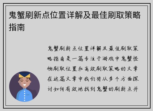 鬼蟹刷新点位置详解及最佳刷取策略指南 鬼蟹刷新点位置详解及最佳刷取策略指南