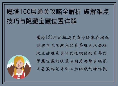 魔塔150层通关攻略全解析 破解难点技巧与隐藏宝藏位置详解 魔塔150层通关攻略全解析 破解难点技巧与隐藏宝藏位置详解